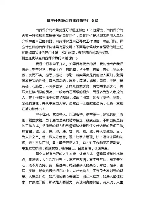 班主任优缺点自我评价热门6篇