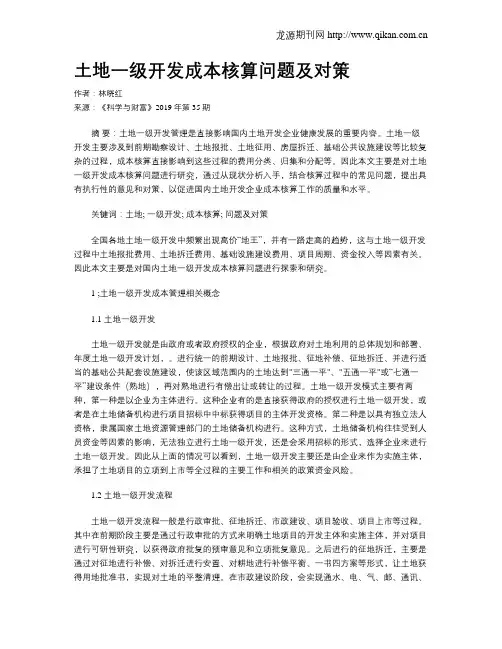 土地一级开发成本核算问题及对策