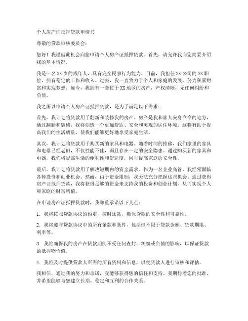 个人房产证抵押贷款申请书