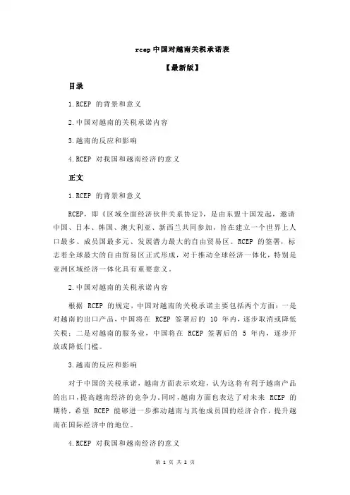 rcep中国对越南关税承诺表