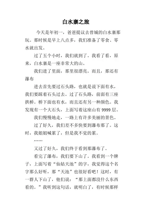白水寨之旅