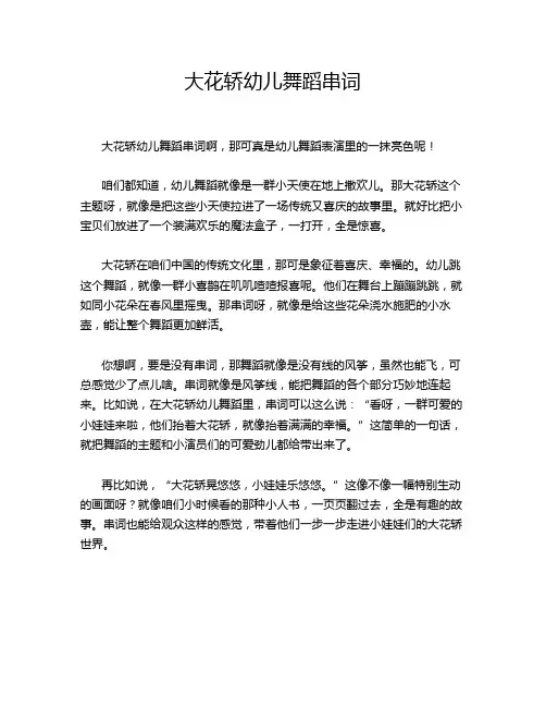 大花轿幼儿舞蹈串词