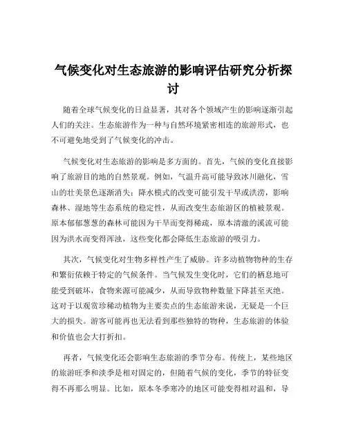 气候变化对生态旅游的影响评估研究分析探讨