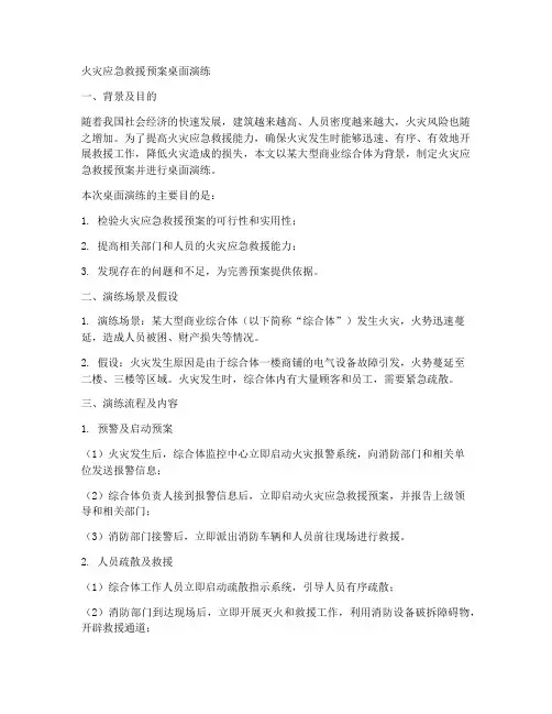 火灾应急救援预案桌面演练