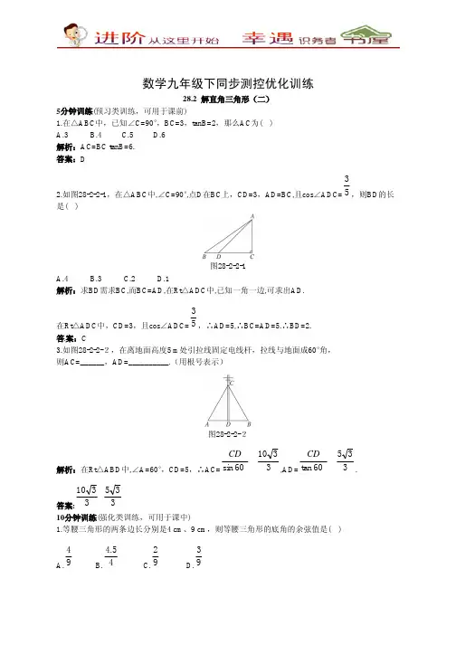 九年级数学下册同步测控优化训练(28.2解直角三角形)(1)