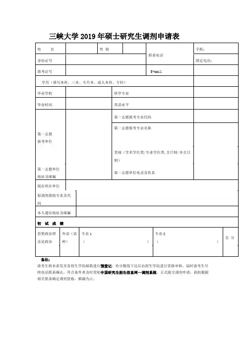 三峡大学2019年硕士研究生调剂申请表