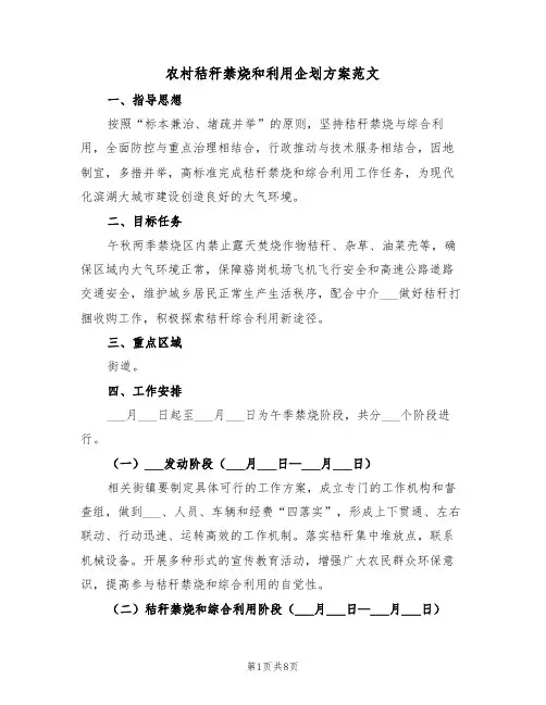 农村秸秆禁烧和利用企划方案范文(3篇)