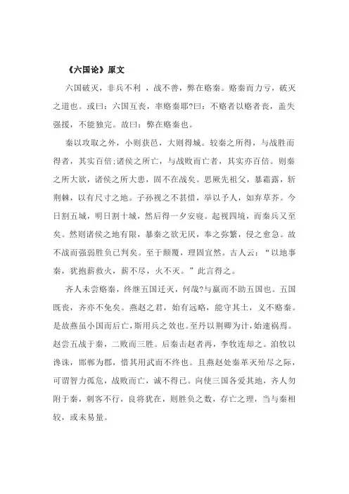 《六国论》原文及翻译