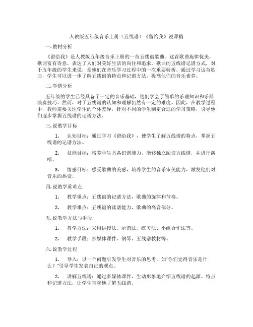 人教版五年级音乐上册(五线谱)《留给我》说课稿