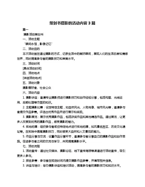 策划书摄影的活动内容3篇