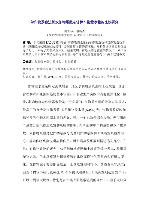 单作物系数法和双作物系数法计算ET