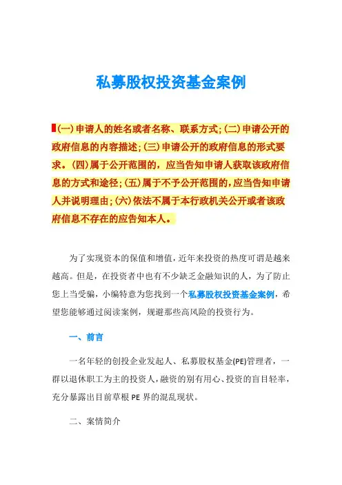 私募股权投资基金案例