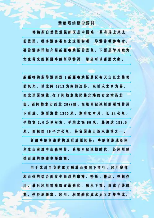最新整理新疆喀纳斯导游词