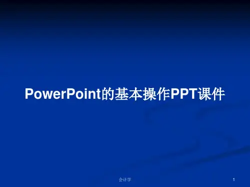 PowerPoint的基本操作PPT学习教案