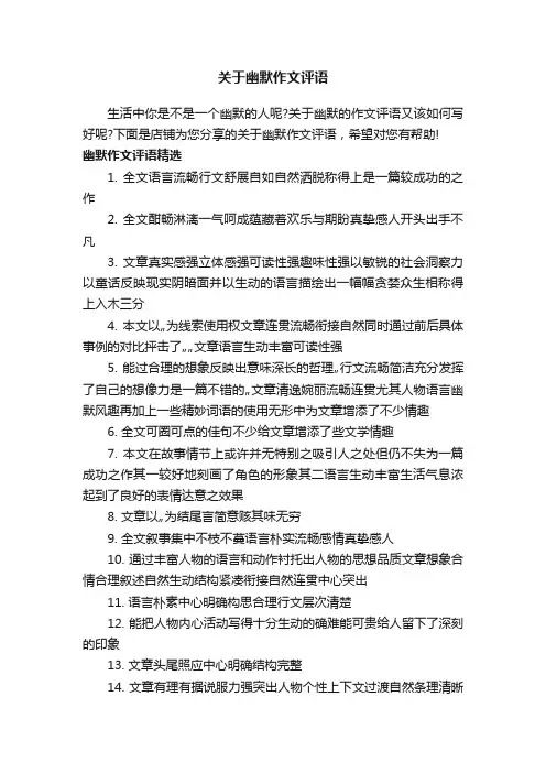 关于幽默作文评语