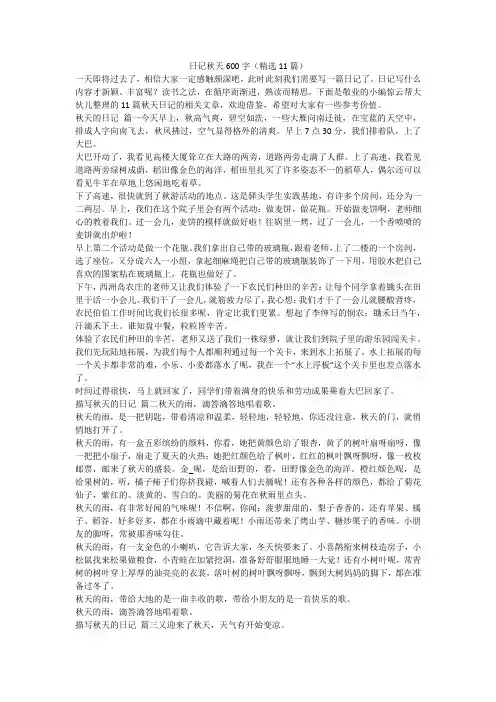 最新-日记秋天600字(精选11篇)