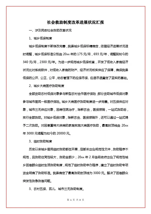 社会救助制度改革进展情况汇报