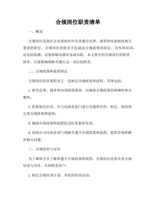 合规岗位职责清单