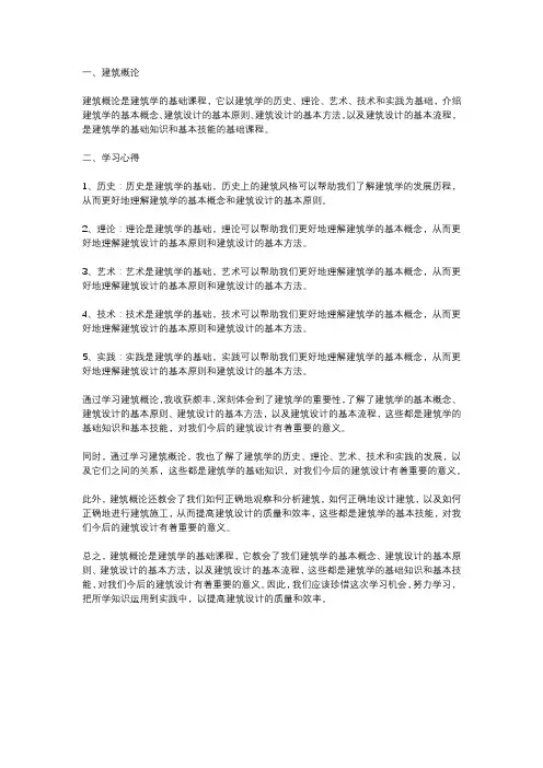 建筑概论学习心得