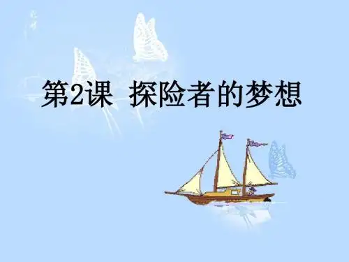 第2课探险者的梦想ppt