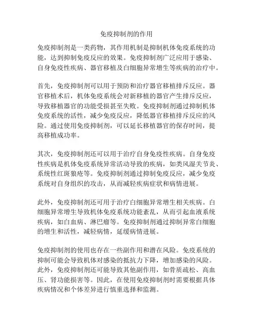 免疫抑制剂的作用