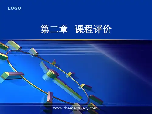 第二章  课程评价