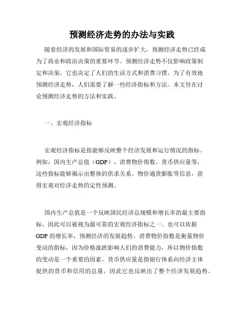 预测经济走势的办法与实践