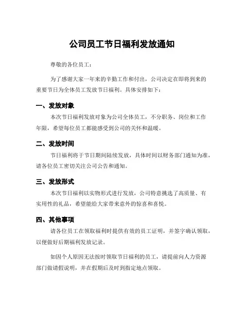 公司员工节日福利发放通知