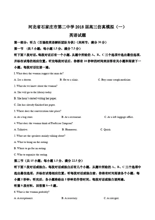 河北省石家庄市第二中学2018届高三仿真模拟(一)英语试题(解析版)