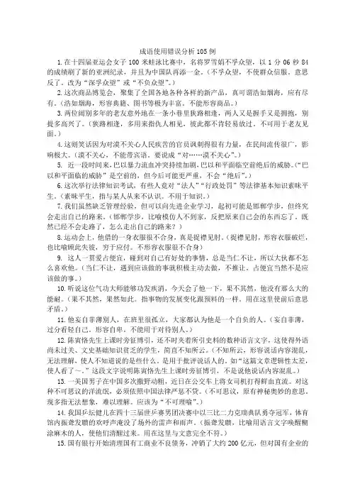 成语使用错误分析105例