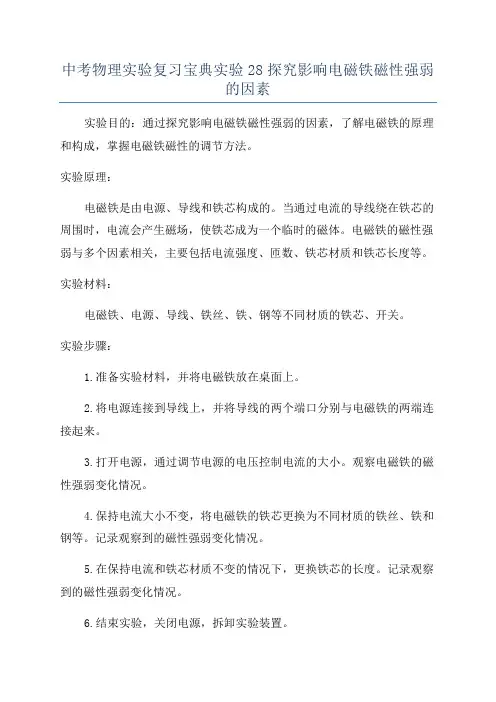 中考物理实验复习宝典实验28探究影响电磁铁磁性强弱的因素
