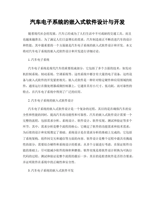 汽车电子系统的嵌入式软件设计与开发