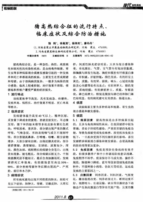 猪高热综合征的流行特点、临床症状及综合防治措施