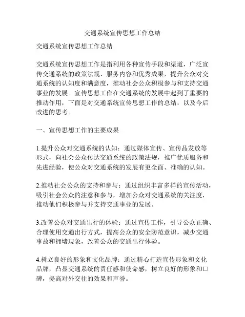 交通系统宣传思想工作总结