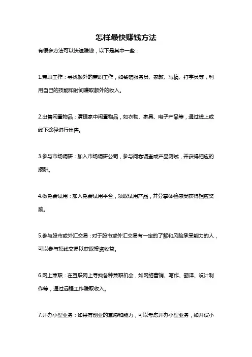 怎样最快赚钱方法