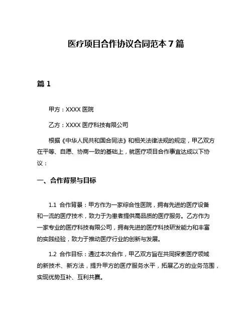 医疗项目合作协议合同范本7篇
