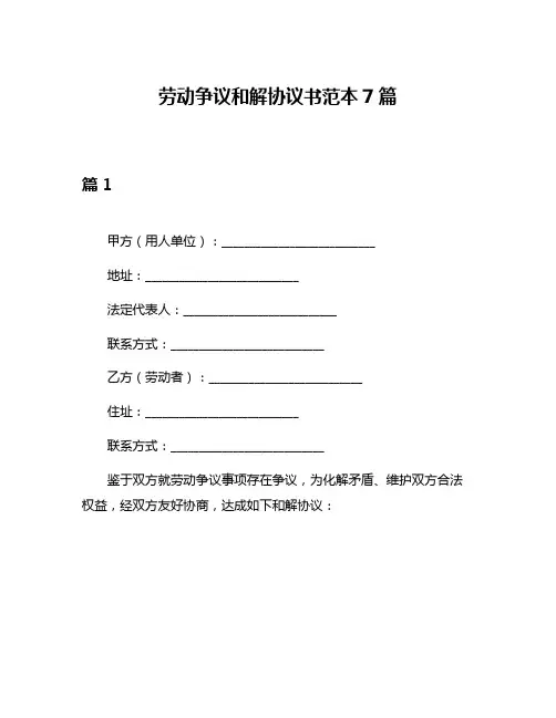 劳动争议和解协议书范本7篇