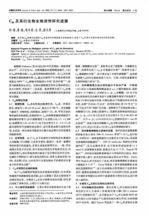 C60及其衍生物生物活性研究进展