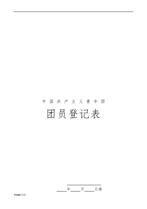 团员登记表参考模板