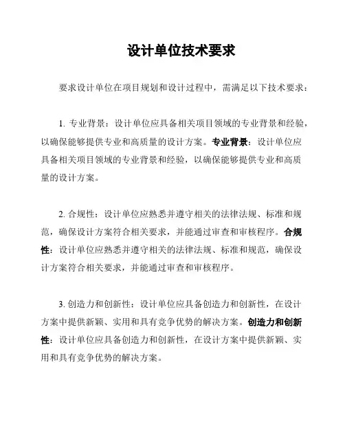设计单位技术要求