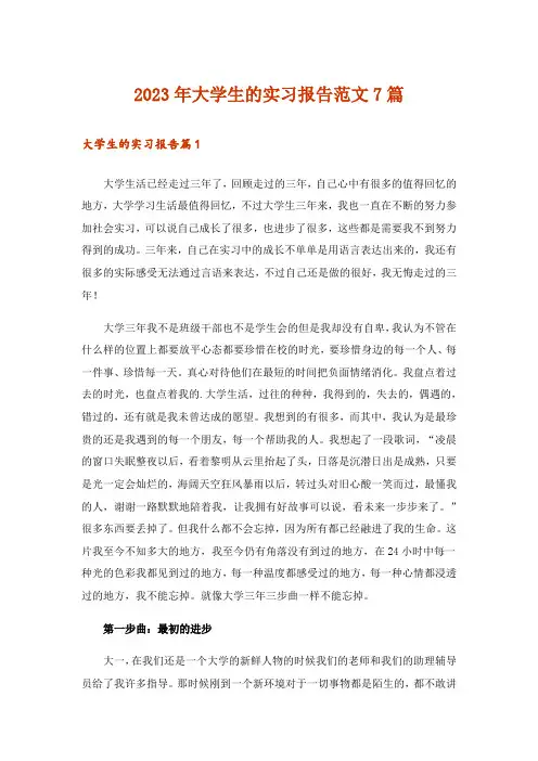 2023年大学生的实习报告范文7篇