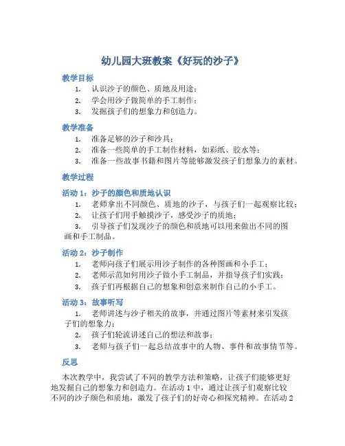 幼儿园大班教案《好玩的沙子》含反思