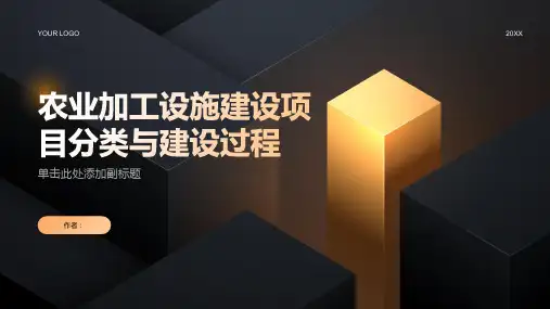 农业加工设施建设项目分类与建设过程