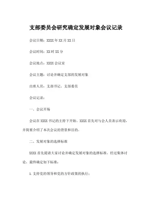 支部委员会研究确定发展对象会议记录