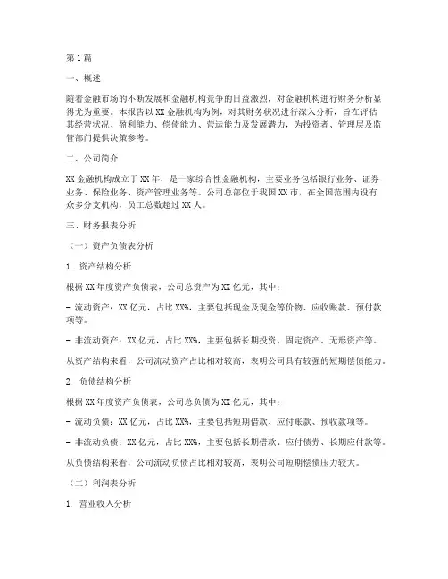 一金融机构财务分析报告(3篇)