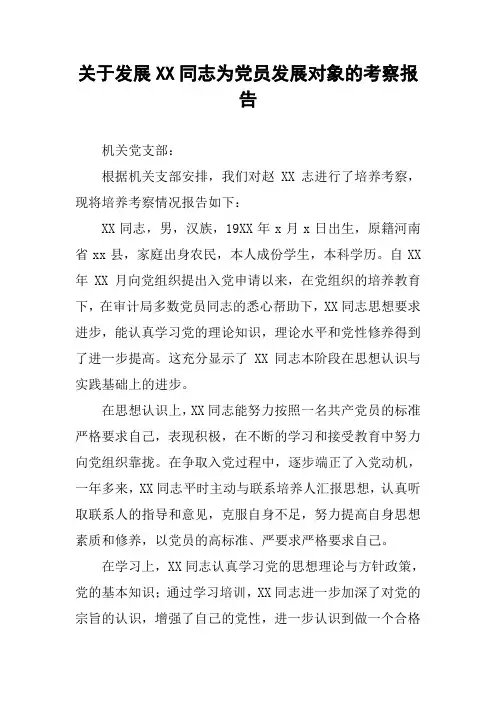 关于发展XX同志为党员发展对象的考察报告