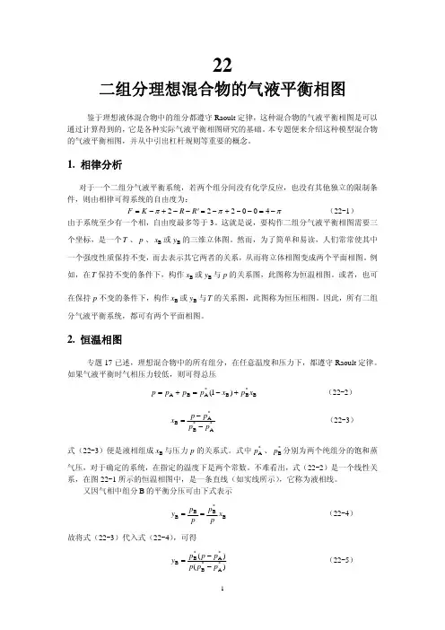 二组分理想混合物的气液平衡相图