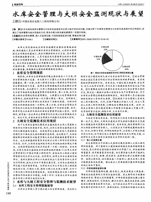 水库安全管理与大坝安全监测现状与展望