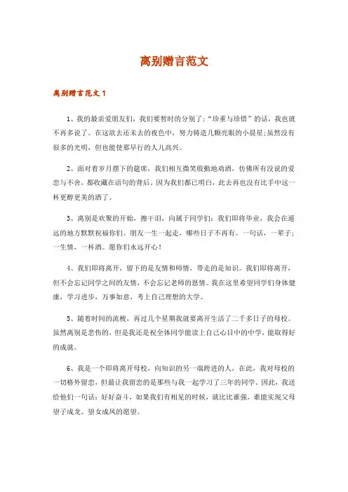 离别赠言范文