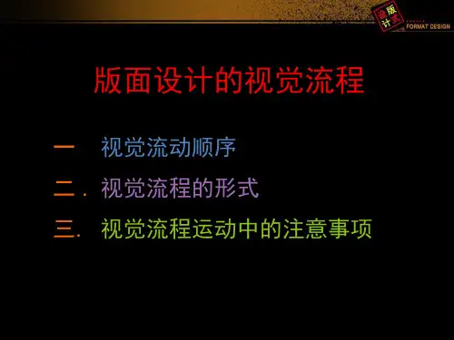 版式设计的视觉流程
